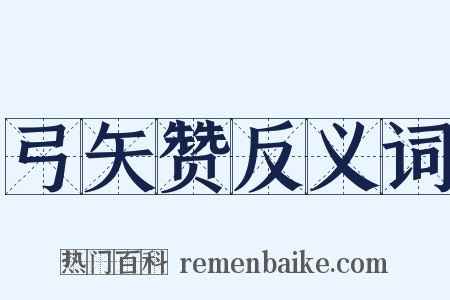 弓矢赞反义词是什么意思的图片